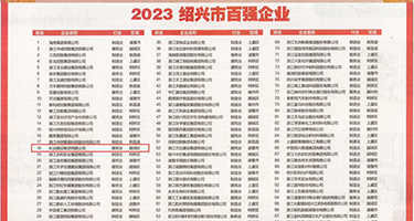 黑丝露内大长腿白虎爆操权威发布丨2023绍兴市百强企业公布，长业建设集团位列第18位